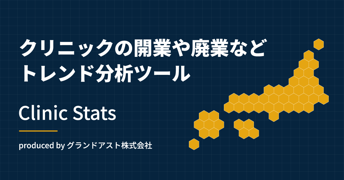 Clinic Stats （クリニックスタッツ：一般診療所 開業・廃業 動向分析ツール）のβ版を公開