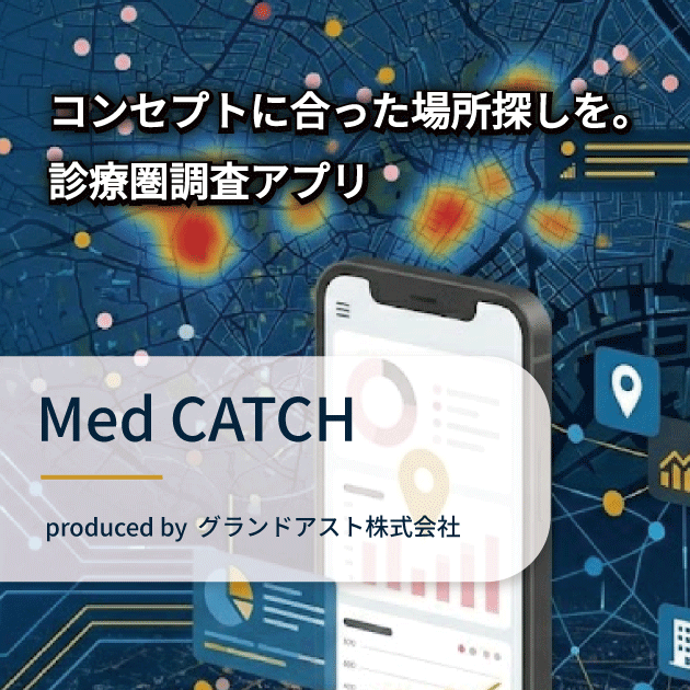 診療圏調査アプリ
MedCATCH